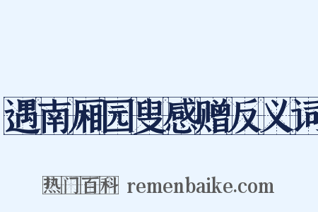 遇南厢园叟感赠反义词是什么意思的图片